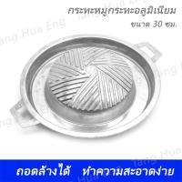 ราคา กระทะหมูกระทะแบบถอดล้างได้ ขนาด 30 ซม กระทะย่างเกาหลี กระทะเกาหลี หมูกระทะ เนื้อกระทะ เนื้อย่าง บาร์บีคิว (402303149)
