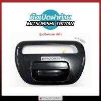 ราคา มือเปิดฝาท้าย มือเปิดกระบะท้าย MITSUBISHI TRITON รุ่นมีไฟเบรค สีดำ มิตซูบิชิ ไทรทัน S PRY (7728401582)