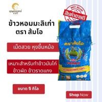 ราคา ข้าวหอมมะลิเก่า ตราส้มโอ 5 กิโล เม็ดสวย หุงขึ้นหม้อ (24656288205)