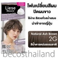 ราคา Liese Blaune Creamy Foam Color ลิเซ่ โฟมเปลี่ยนสีผม ปิดผมขาวแนบสนิท ทำง่าย ได้สีสวยสม่ำเสมอ (21946676790)