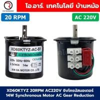 ราคา XD60KTYZ 2 5RPM 110RPM AC 220V ซิงโครนัสมอเตอร์ มอเตอร์เกียร์ 14W Synchronous Motor AC 60KTYZ Gear Reduction มอเตอร์แม่เหล็กไฟฟ้าถาวร Permanent Magnet Motor มอเตอร์รอบช้า รอบต่ำ (23067481285)