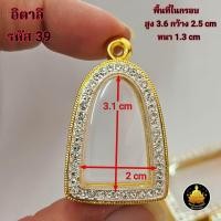 ราคา กรอบพระ หลวงปู่ทวด พระกริ่ง รูปหล่อเล็กใหญ่ โสธร ปรกโพธิ์ปลกมะขาม งานทองอิตาลีงานเกรดอย่างดีไม่ลอกไม่ดำมีห่วงและยางกันขอบให้พร้อม (24817603604)