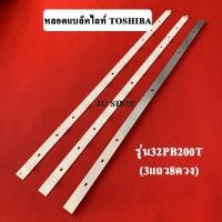 ราคา หลอดแบล็คไลท์ TOSHIBA32 โตชิบา อะไหล่ใหม่ รุ่น32PB200T 3แถว8ดวง (11087983464)
