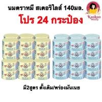 ราคา 24กระป๋อง นมสเตอริไลส์ตราหมี 140มล นมตราหมี มี2สูตรให้เลือก ดั้งเดิม พร่องมันเนย (23646717612)