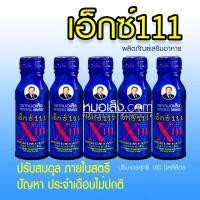 ราคา หมอเส็ง ประจำเดือนไม่ปกติ X111 5 ขวด เอ็กซ์111สำหรับสตรี ประจำเดือนมาไม่ปกติ บำรุงเลือด (19335623109)