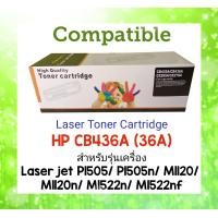 ราคา ตลับหมึกพิมพ์ เทียบเท่า ยี่ห้อ Compatible Toner Black Remanu HP CB436A 36A สำหรับ เครื่องพิมพ์ HP Laser Jet P1505 P1505n M1120 M1120n M1522n M1522nf (18204045644)