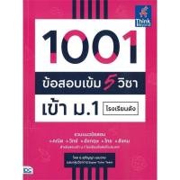 ราคา หนังสือเตรียมสอบ ป 6 เข้า ม 1 ตะลุยโจทย์ แนวข้อสอบ ติวเข้ม ข้อสอบเข้ม คัมภีร์ สรุปหลักคิด พิชิตสอบ (17327151442)