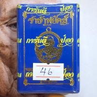 ราคา ซื้อ3แถม1 รับประกันแท้ รายการลุ้นเนื้อ ลุ้นลงยา เหรียญ รุ่น ราชาพยัคฆ์ เสือ2 หลวงพ่อพัฒน์ ปุญญกาโม พระแท้ ราคาถูก ป๋องสุพรรณ การันตี น่าสะสม (24827800795)