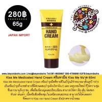 ราคา ครีมทามือ Kiss Me Medicated Hand Cream ขนาด 65ml สำหรับผู้ที่ผิวแห้ง มือลอกเป็นขุย (850370840)