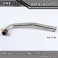 ราคา คอท่อWAVE100เวฟ100เวฟ110ตัวเก่าWAVE100Sเก่า ตัวรุ่น UBOX ใส่ไม่ได้ SMASH สแตนเลสแท้ พร้อมแป้นกรวย มีขนาด 25มิล28มิล30มิลและ32มิล (13503675396)