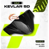 ราคา บังไมล์ ชิวหน้า WAVE125i LED ปี 2023 เวฟ125i LED ปี 2023 เคฟล่า 5D ฟิล์มลอยน้ำ (23204709328)