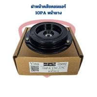 ราคา ฝาหน้าคลัชคอมแอร์ 10PA15C 10PA17C 10PA20C แผ่นหน้าครัชคอมแอร์ Denso 10PA หน้ายาง (22139416040)