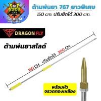 ราคา ด้ามพ่นยา767 หด150Cm ยืดได้ 300CM ยาวพิเศษ หัวจรวด หัวเทอร์โบเล็ก หัวหมวกแดง ทองเหลือง ทนทาน (24269089671)