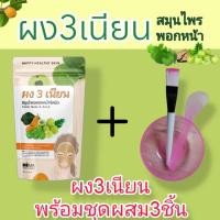 ราคา ผง3เนียน ผงสามเนียน ผงพอกหน้า ผงมาร์กหน้า ผงขัดหน้า พร้อมชุดถ้วย แปรง ที่ปาดครีมผสมมาร์กหน้า 1 ชุด (21055713866)