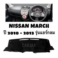 ราคา พรมปูคอนโซลหน้ารถ รุ่น นิสสัน มาร์ช ปี 2010 2013 แอร์กลม Nissan March (17613882784)