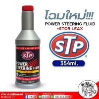 ราคา ส่งฟรี น้ำมันพาวเวอร์ STP สูตรหยุดการรั่วซึม Power Steering FLUID STOP LEAK 354mL (889548705)