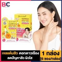 ราคา JULA S HERB CALENDULA ANTI ACNE SPOT GEL 1 กล่อง 6 ซอง กล่อง เจลแต้มสิวดอกดาวเรือง ช่วยจัดการกับปัญหาสิวได้อย่างตรงจุด ให้ผิวเรียบเนียน กระจ่างใส (20073494426)