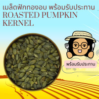 ราคา พร้อมรับประทาน เมล็ดฟักทองแกะเปลือกอบ 1 กิโลกรัม Roasted Pumpkin Kernel Ready to Eat 1 กิโลกรัม (24832585906)