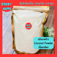 ราคา แป้งมะพร้าวออแกนิค สำหรับคีโต Organic Coconut Flour ล็อตใหม่ หอม สะอาด (21374314264)