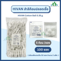 ราคา สำลีก้อนปราศจากเชื้อ 5 ก้อน x 100 ซอง 0 35กรัม Hivan sterile cotton ball สำลีก้อนสเตอร์ไรด์ สำลีก้อนปลอดเชื้อ สำลีก้อ (23178075653)