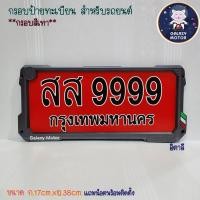ราคา กรอบป้ายทะเบียน สำหรับรถยนต์ ติดตั้งเองได้เลยมีน็อตให้ 1ชุดได้ 2อ้น หน้า หลัง ใส่ได้ทุกรุ่น กรอบป้าย Honda Yamaha Nissan Isuzu Masda Suzuki Ford Mitsubishi Benz Super car (23753366208)