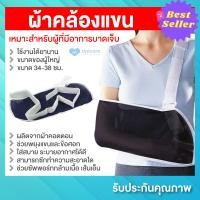 ราคา ถูกที่สุด ผ้าคล้องแขน ขนาดของผู้ใหญ่ อุปกรณ์พยุงแขน สายคล้องแขนหัก มีฟองน้ำไม่บาดคอ ซัพพอร์ท กล้ามเนื้อ เส้นเอ็น ข้อต่อ พยุงแขนและข้อศอก ARM SLING JB 2251 อุปกรณ์ใช้หลังเอาเฝือก อุปกรณ์ซัพพอร์ทแขน (21