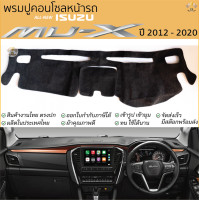 ราคา พรมปูคอนโซลหน้ารถ ISUZU MU X ปี 2012 2020 พรมปูคอนโซลหน้ารถ พรมปูหน้ารถยนต์ อีซูซุ มิว เอ็กซ์ พรมคอนโซล หน้ารถ พรมปู พรมปูคอนโซล พรมคอนโซล รถยนต์ พรมปูหน้ารถ พรมปูหน้าปัด (24405204543)