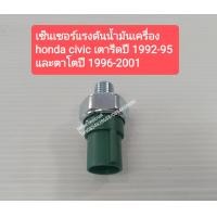ราคา เซ็นเซอร์แรงดันน้ำมันเครื่อง HONDA CIVIC เตารีด ปี1992 95 ตาโต ปี1996 2001 HONDA ACCORD ตาเพรช ไฟท้ายก้อนเดียว 2ก้อน ปี1988 97 HONDA INTEGRA HONDA PRELUDE ปี1992 01 ของใหม่ (8115533036)