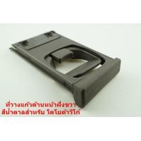 ราคา ที่วางแก้วน้ำด้านหน้าสีน้ำตาลข้างขวาฝั่งคนขับสำหรับToyota Hilux Vigo Fortuner 2005 2015 (1328116161)