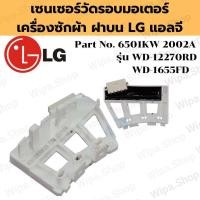 ราคา เซนเซอร์วัดรอบมอเตอร์ เครื่องซักผ้า ฝาบน LG แอลจี Part No 6501KW 2002A รุ่น WD 12270RD WD 1655FD อะไหล่เครื่องซักผ้าแอลจี (21170711981)