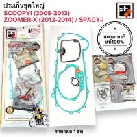 ราคา สตรอเบอรี่แท้100 ประเก็นชุดใหญ่ SCOOPYI 2009 2013 ZOOMERX 2012 2014 SPACYI สเปซี่ไอ สกูปปี้ไอ ซูเมอร์ (21405919066)