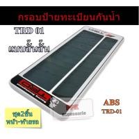 ราคา กรอบป้ายทะเบียนรถยนต์ กันน้ำ100 กรอบทะเบียนรถยนต์ ลายสปอร์ต TRD 01 F1 แบบสั้นสั้น สั้นยาวและยาวยาว (699390080)