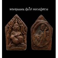 ราคา C076 พระขุนแผน อุ้มไก่ หลวงปู่สรวง หลัง หลวงปู่สรวง ขนาด 2 5x4 0 cm (21979641735)