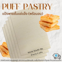 ราคา แป้งพายชั้นแช่แข็ง 20x30 ซม Frozen Puff Pastry 20x30 cm 5แผ่น (24269538883)