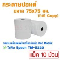 ราคา กระดาษใบเสร็จ กระดาษปอนด์ ขนาด 75x75 มม ไม่มี Copy สำหรับเครื่องพิมพ์ใบเสร็จอย่างย่อ แบบ Dot Matrix แพ็ค 10 ม้วน รองรับเครื่องพิมพ์ใบเสร็จ Epson TM U220 (1967394844)