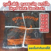 ราคา ถุงหูหิ้วสีดำ ถุงขยะหูหิ้ว ถุงหิ้วสีดำ ยกมัด 5กิโล ใส่เหล้า ใส่บุหรี่ ใส่ของขายนอกเวลา ใส่ขยะถังเล็ก (16065484971)