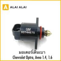 ราคา A107 มอเตอร์เดินเบา Chevrolet Optra Aveo 1 4 1 6 (24371431508)