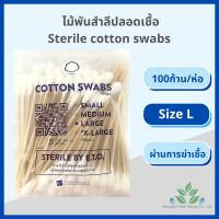 ราคา ไม้พันสำลีปลอดเชื้อ 100 ชิ้น ห่อ แพค10ห่อ S M L Sterile cotton swab 100 pcs สำลีพันก้านปลอดเชื้อ ยาว 6 สำลีพันไม้ ไม้พันสำลี สำลีพันก้าน ส่ง Flash (12120449686)