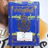 ราคา ซื้อ3แถม1 ราคาถูก เหรียญ ราชาพยัคฆ์ เสือ2 ป๋องสุพรรณ การันตี รับประกันแท้ รายการลุ้นเนื้อ ลุ้นลงยา หลวงพ่อพัฒน์ ปุญญกาโม หลวงปู่พัฒน์ ของขวัญของฝากที่ทรงคุณค่า พระแท้ราคาถูก (24827723708)
