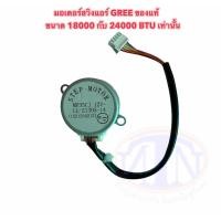 ราคา มอเตอร์สวิงแอร์ ยี่ห้อ GREE 18000 24000BTU (7887671472)