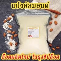 ราคา พร้อมส่ง ผงอัลมอนด์ ขนาด 500 กรัม 1 กิโลกรัม ทำขนมคีโต ผงอัลมอนด์ อัลมอนด์ป่น almond อัลมอนด์ อัลมอน Almond flour แป้งอัลมอนด์ละเอียด แป้งคีโต (13220924336)