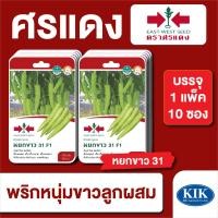 ราคา ผักซอง ศรแดง พริกหนุ่ม หยกขาวGG F1 บรรจุแพ็คล่ะ 10 ซอง ราคา 310 บาท (18093500348)