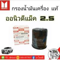 ราคา กรองน้ำมันเครื่อง ISUZU All New D Max ปี2014 แท้ศูนย์ (9875068050)