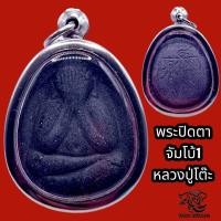ราคา K839 พระปิดตา จัมโบ้ 1 พระปิดตาหลวงปู่โต๊ะ เนื้อใบลาน วัดประดู่ฉิมพลี ปิดตาหลวงปูโต๊ะ กรอบพระ สเตนเลสแท้ หลวงปู่โต๊ะแท้ ขนาด 3 5X5 0 ซม พร้อมส่ง (17491056709)