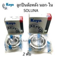 ราคา KOYO ลูกปืนล้อหลัง SOLUNA AL50 จำนวน 2 ตับ นอก ใน (2938945000)