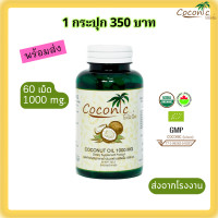 ราคา Coconic Coconut Oil น้ำมันมะพร้าวสกัดเย็น 1000 Mg 60 แคปซูล