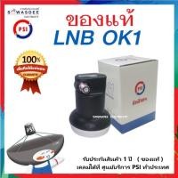 ราคา PSI LNB OK 1 ของแท้ หัวรับสัญญาณจานดาวเทียม ระบบ KU BAND แบบ 1 ขั้ว รับประกันสินค้า 1 ปี (24714980938)