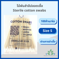 ราคา ไม้พันสำลีปลอดเชื้อ 100 ชิ้น ห่อ แพค10ห่อ S M L Sterile cotton swab 100 pcs สำลีพันก้านปลอดเชื้อ ยาว 6 สำลีพันไม้ ไม้พันสำลี สำลีพันก้าน ส่ง Flash (12220085345)