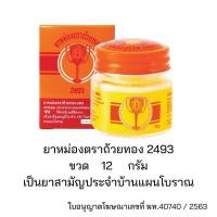 ราคา ยาหม่อง ตราถ้วยทอง ยกโหล ราคาส่ง 2493 ขนาด 8 12 22 50 กรัม Golden Cup Balm ยาสามัญประจำบ้าน (24499648497)