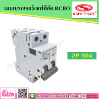 ราคา SAFE T CUT เมนเบรกเกอร์ 2P เซฟทีคัท 50A63A สำหรับใส่กับตู้ RCCBRCBO (6172180866)